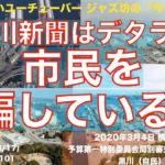 IRカジノ 神奈川新聞はデタラメだ、市民を騙している、2020年3月4日 予算市会 予算第一特別委員会局別審査、黒川まさる、自民