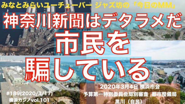 IRカジノ 神奈川新聞はデタラメだ、市民を騙している、2020年3月4日 予算市会 予算第一特別委員会局別審査、黒川まさる、自民