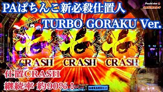 【PAぱちんこ新必殺仕置人 TURBO GORAKU Ver.】リーチ大当たり演出〜真仕置CRASH TURBO 継続率 約90%！
