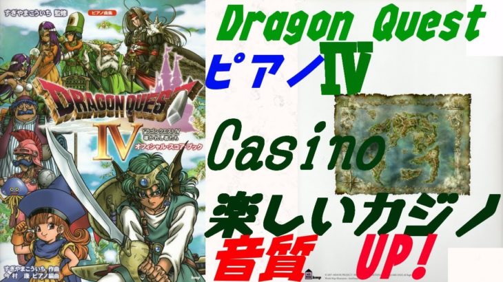 【Piano】Dragon Quest 4 Casino楽しいカジノ（音質UPヴァージョンImproved sound quality