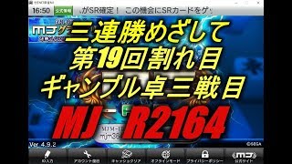【ＭＪ麻雀】 R(2164)第１９回割れ目ギャンブル卓Ｒ50動画③