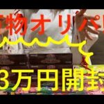 【#遊戯王】大博打！超ギャンブル!!約３万円の公式!?万物オリパを開封!!