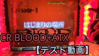 【パチンコ実機】CR BLOOD+ ATX 【テスト動画】