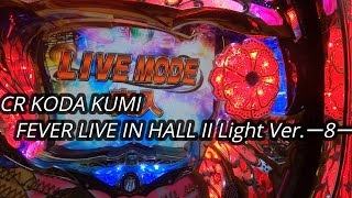 【パチンコ実機】CR KODA KUMI FEVER LIVE IN HALL II Light Ver.ー8ー