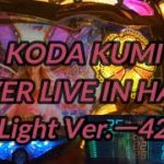 【パチンコ実機】CR KODA KUMI FEVER LIVE IN HALL II Light Ver.ー42ー