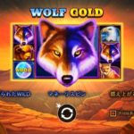 オンラインカジノ【Wolf Gold】
