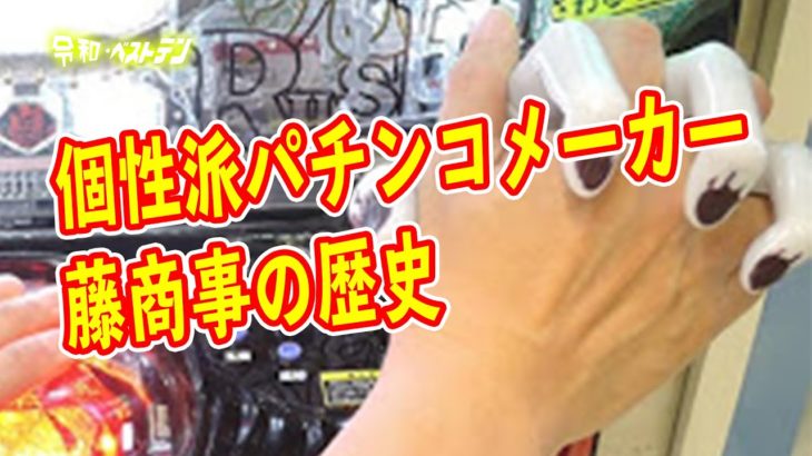 藤商事　業界唯一の大阪発祥パチンコメーカーの歴史　始まりはじゃん球？