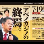 【ダイジェスト】アベノカジノの終焉　横浜カジノ問題シンポジウム　2020年7月19ン日