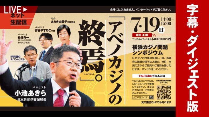 【ダイジェスト】アベノカジノの終焉　横浜カジノ問題シンポジウム　2020年7月19ン日