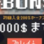 【オンラインカジノ】【ボンズカジノ】トーナメント参加&Buy機種をせめる！！