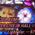 【パチンコ実機】CR KODA KUMI FEVER LIVE IN HALL II Light Ver.ー97ー