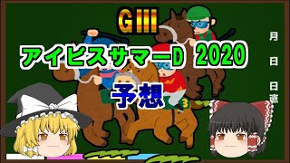 【ゆっくり競馬】アイビスサマーダッシュG３予想【ギャンブル】
