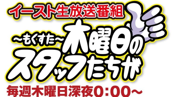放送後記【木スタ#350】ウインベル・イースト・パチンコ館より生放送！
