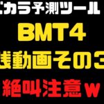 【BMT4実践動画その３絶叫注意ｗ】まさかの大苦戦！ギャンブルキングダム