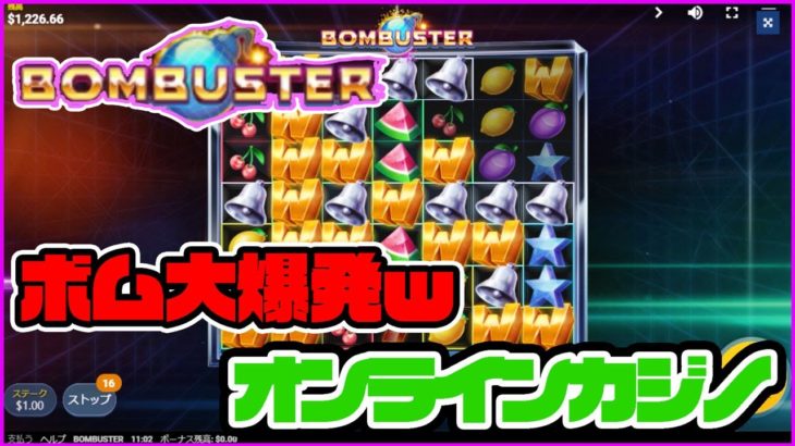 新台BOMBUSTERが大爆発！！ #29 【オンラインカジノ】
