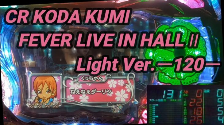 【パチンコ実機】CR KODA KUMI FEVER LIVE IN HALL II Light Ver.ー120ー