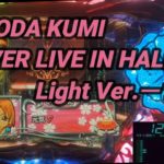 【パチンコ実機】CR KODA KUMI FEVER LIVE IN HALL II Light Ver.ー121ー