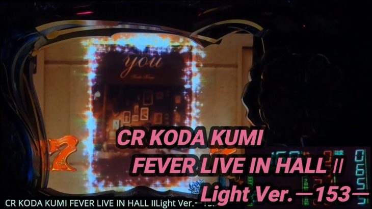【パチンコ実機】CR KODA KUMI FEVER LIVE IN HALL II Light Ver.ー153ー