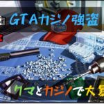 【GTA5 PC】クマさんとカジノ強盗しようよ！ダイヤ三昧　参加型カジノ強盗配信！ Part19