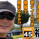 バイク修次郎の日本全国旅打ち日記#45福井県【パチンコ】【ぱちんこ】