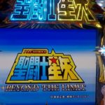 【パチンコ実機】CR聖闘士星矢3 BEYOND THE LIMIT XLA(マックス) YouTubeLiveその01
