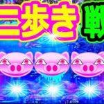 『CR大海物語4★56』朝一カニ歩き戦法！