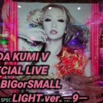 【パチンコ実践】CRF KODA KUMI V SPECIAL LIVE BIGorSMALL LIGHT ver.ー9ー