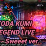 【パチンコ実践】CRF KODA KUMI～LEGEND　LIVE～Sweeet ver. ー15ー