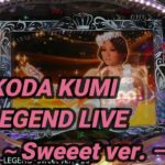【パチンコ実践】CRF KODA KUMI～LEGEND　LIVE～Sweeet ver. ー20ー