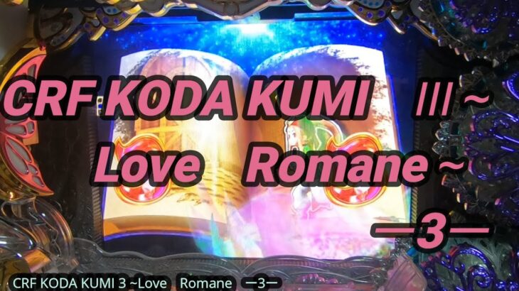 【パチンコ実践】CRF KODA KUMI 3~Love Romane　ー3ー