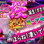【パチンコ 新台】ぱちんこAKB48桜 LIGHT ver. 初打ち オカルト継続打法 誕生の瞬間
