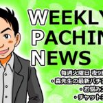 Pガルパン、P北斗8、他6機種【パチンコ業界番組】weeklyパチンコニュース