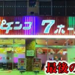 【最後の日】閉店するパチンコ店「７ホール」１０万円で一発台カニ歩きしたら勝てる？（後編）