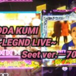 【パチンコ実機】CRF KODA KUMI～LEGEND LIVE ～Sweeet ver. ー70ー