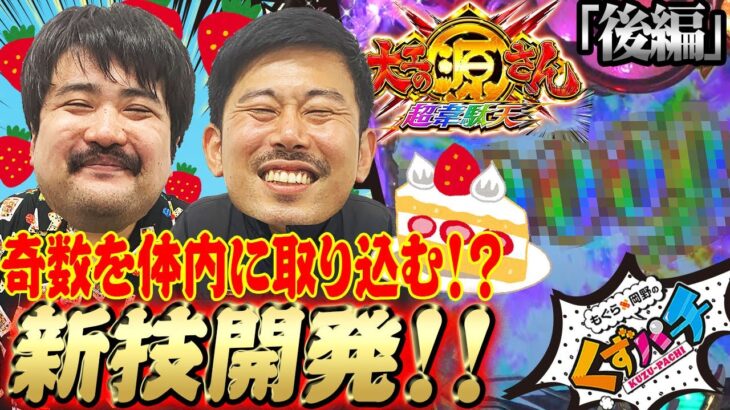 【くずパチ 第29話】新技!「ケーキ打法!!」