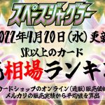 【ポケカ】スペースジャグラー 販売相場ランキング 4月20日(水)更新