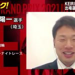 【オッズパーク】宿口 陽一選手インタビュー　KEIRINグランプリ2021