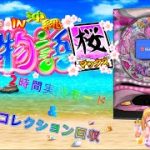 【PS3】スーパー海物語IN沖縄2桜マックス ２時間実践編 【パチンコ配信】