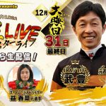オッズパークPresents スーパースターフェスタ2021 超星LIVE (12/31 最終日)
