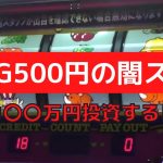 【リベンジ】1G500円のジャグラーに挑戦するヒカル