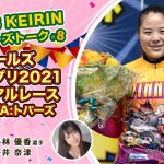 【オッズパーク】GIRL’S KEIRIN ウィナーズトーク！ #8 ～ガールズグランプリ2021トライアルレース（グループA：トパーズ）篇～ 出演：小林優香選手