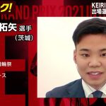 【オッズパーク】吉田 拓矢選手インタビュー　KEIRINグランプリ2021