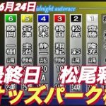 2022年6月24日【松尾彩】山陽ミッドナイトオッズパーク杯5R最終日一般戦オートレース