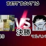 “4649 vs マルハン草薙アピア”/Frontier 2on2 MC Battle vol.2 決勝