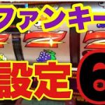 ファンキーの設定6【ファンキージャグラー２】限界チャレンジ#4
