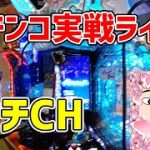 北斗の拳9四円パチンコ店実践ライブ配信！