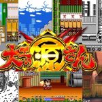 大工の源さん進化の軌跡　Evolution Of Daiku no Gen-san All Series Games (1990 – 2008)