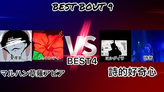 “マルハン草薙アピア vs 詩的好奇心”/Frontier 2on2 MC Battle vol.2 BEST4 第2試合