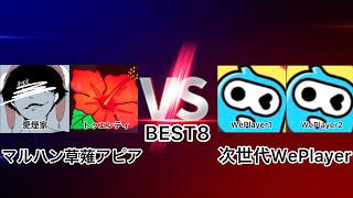 “マルハン草薙アピア vs 次世代WePlayer”/Frontier 2on2 MC Battle vol.2 BEST8 第3試合