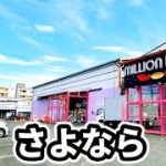 【閉店】神奈川で1番遊べた聖地「一撃5万枚の闇スロットに大量投資」